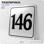 Адресная табличка с номером дома 146, на фасад и забор, белая, Айдентика Технолоджи