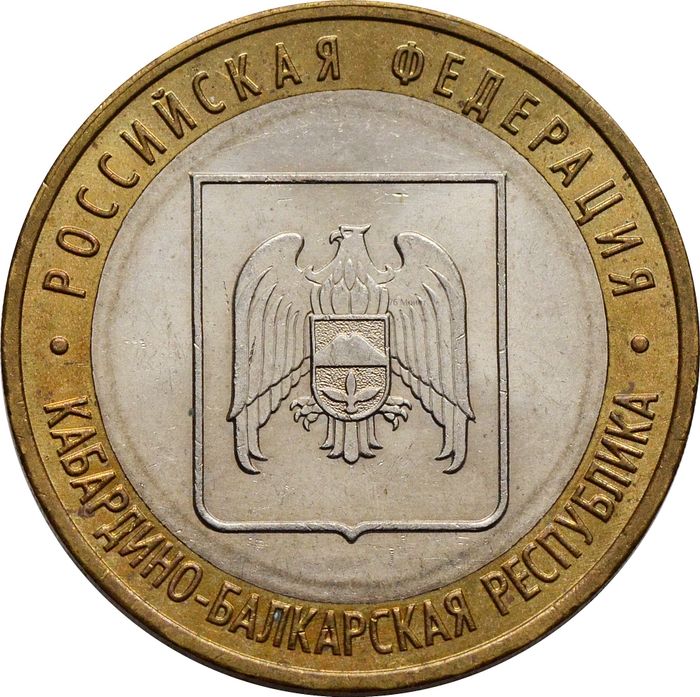 10 рублей 2008 Кабардино-Балкарская Республика ММД (Российская Федерация)