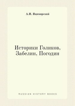 Историки Голиков, Забелин, Погодин | А.И. Яцимирский