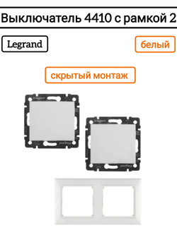 Legrand выключатель 4401 с рамкой 2 белый