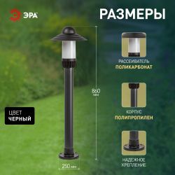 Садово-парковый светильник ЭРА «Поллар» НТУ 01-60-009 напольный черный IP54 Е27 max60Вт h860мм | Садово-парковые светильники