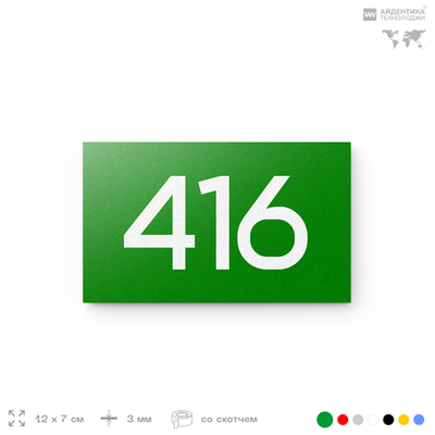 Номер на дверь 416, табличка на дверь для офиса, квартиры, кабинета, аудитории, склада, зеленая 120х70 мм, Айдентика Технолоджи
