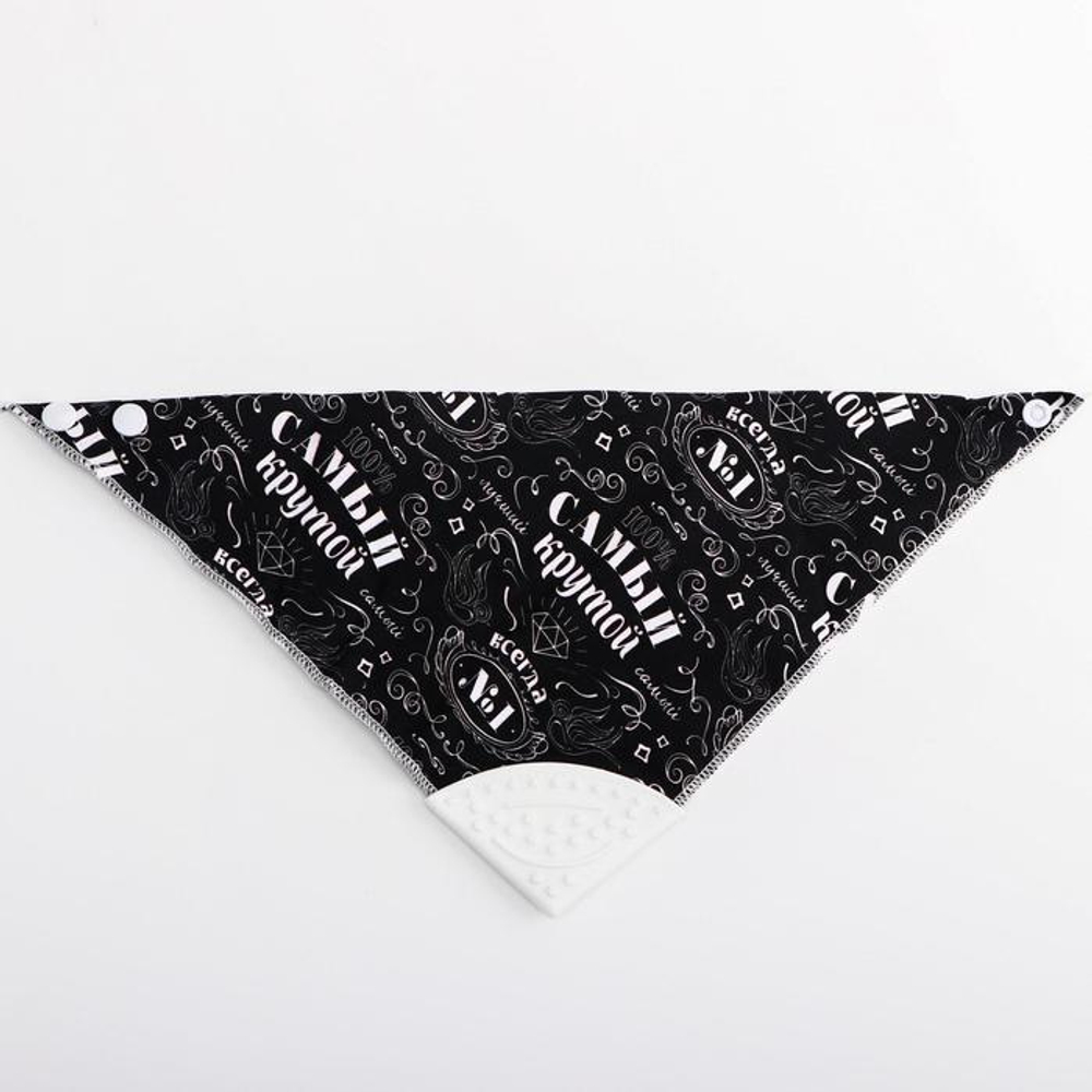 5555032 Нагрудник - бандана непромокаемый, с прорезывателем «Самый крутой»