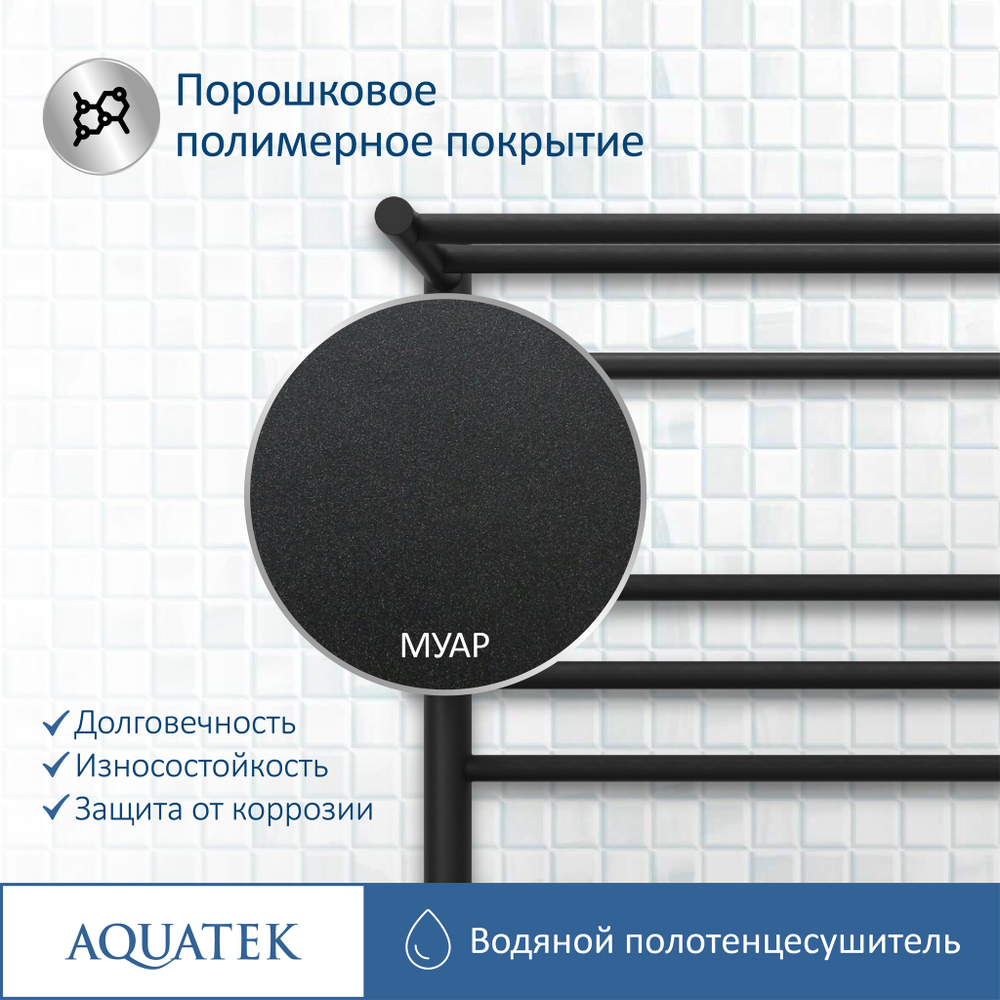Полотенцесушитель водяной Aquatek (Акватек) Альфа П7 500х600 мм, с полкой, черный муар, подключение нижнее/диагональное, сверхпрочная пищевая нержавеющая сталь AISI 304L, гарантия 10 лет