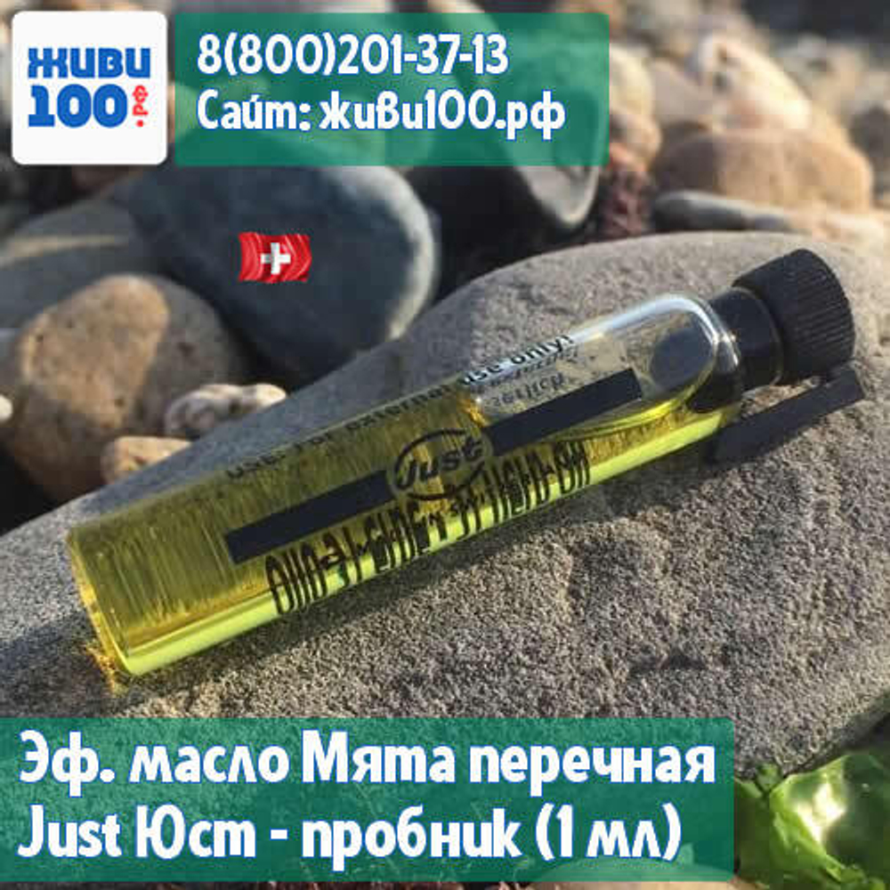 ПРОБНИК!! Эфирное масло Мята перечная Just 1 мл