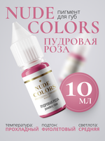 Пигмент для перманентного макияжа Nude Colors ПУДРОВАЯ РОЗА