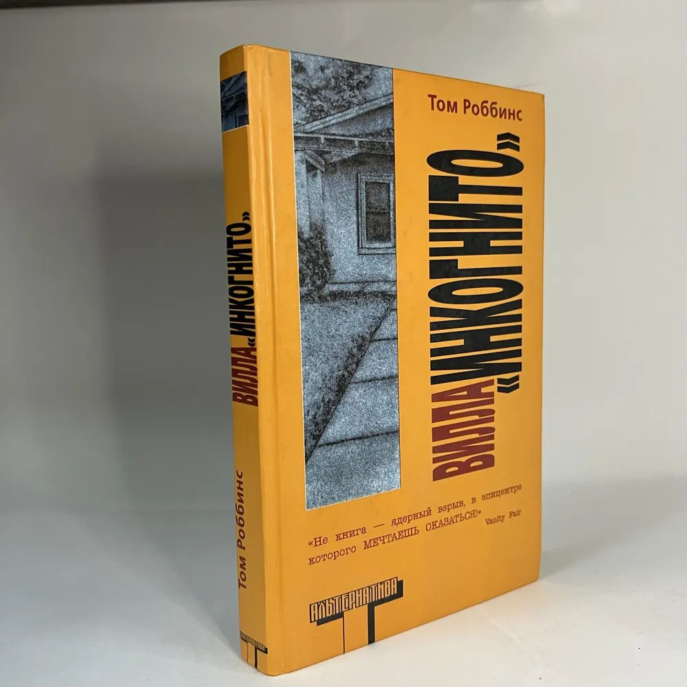 Вилла "Инкогнито"