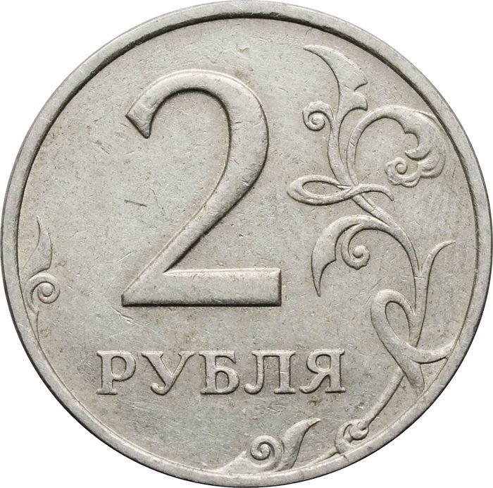 2 рубля 1999 ММД