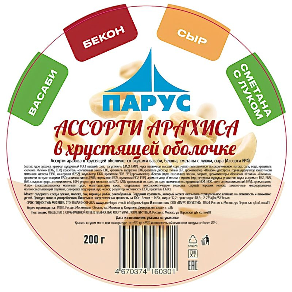 Арахис Парус Ассорти №4 в хрустящей оболочке 200г