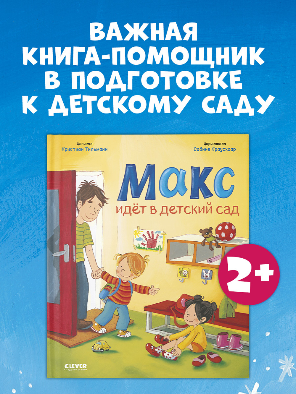 Я расту вместе с Максом. Макс идёт в детский сад