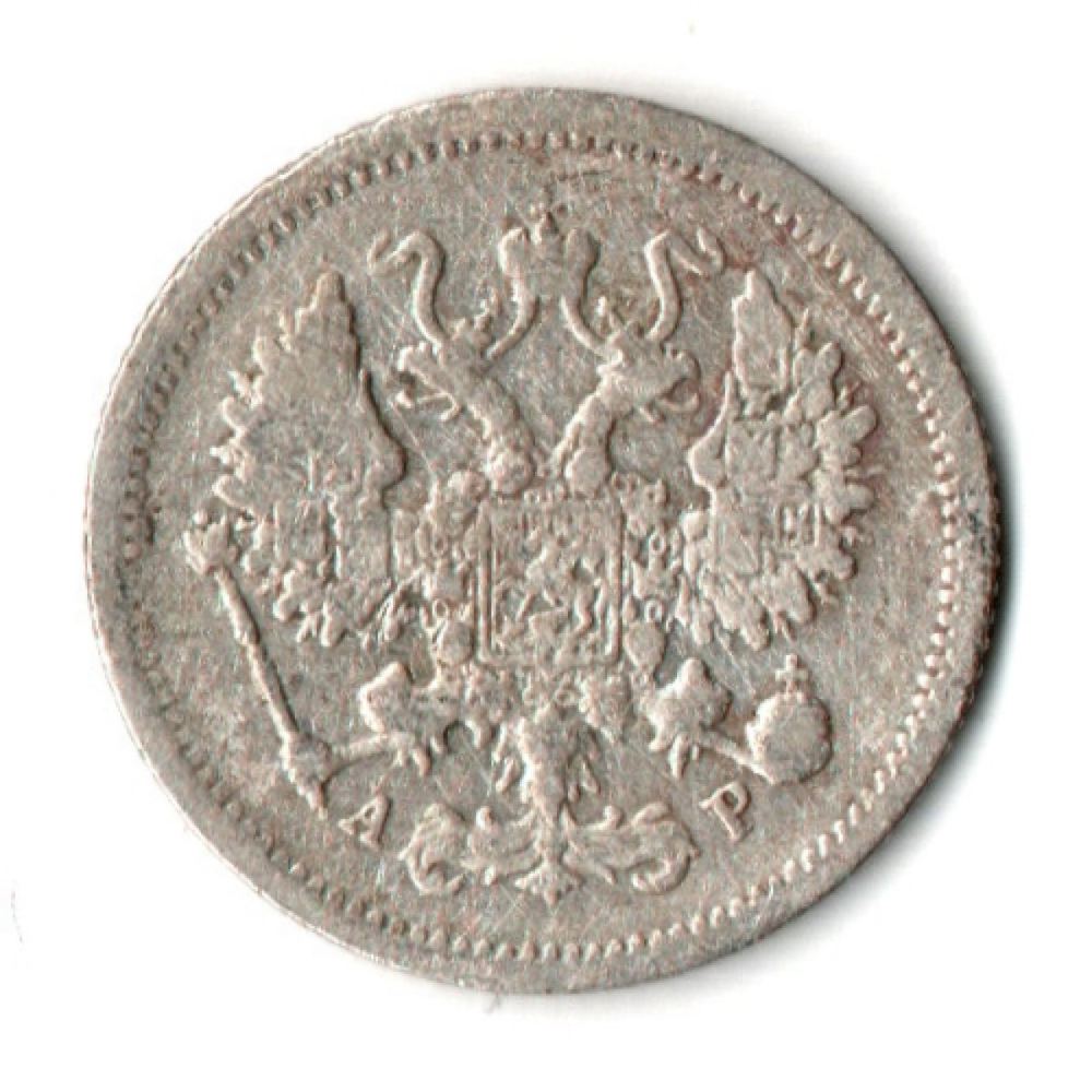 10 копеек 1905 год - СПБ - АР - Николай II - Царская Россия