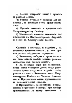Роспись вещам, выставленным в первую публичную выставку Российских изделий в С.Петербурге, 1829 года | Нет автора