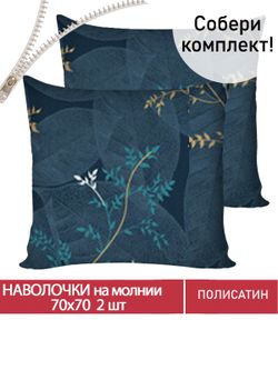 Наволочка комплект 2шт Полисатин Мечта "Nature" 70x70 см на молнии