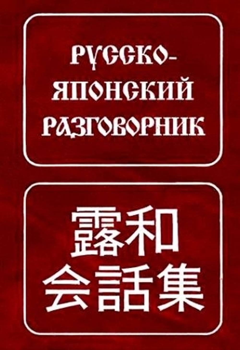 Русско-японский  разговорник Неверов С.В