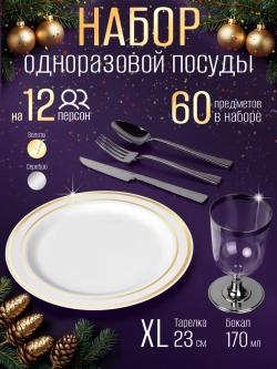 Одноразовая посуда для праздника набор на 12 персон