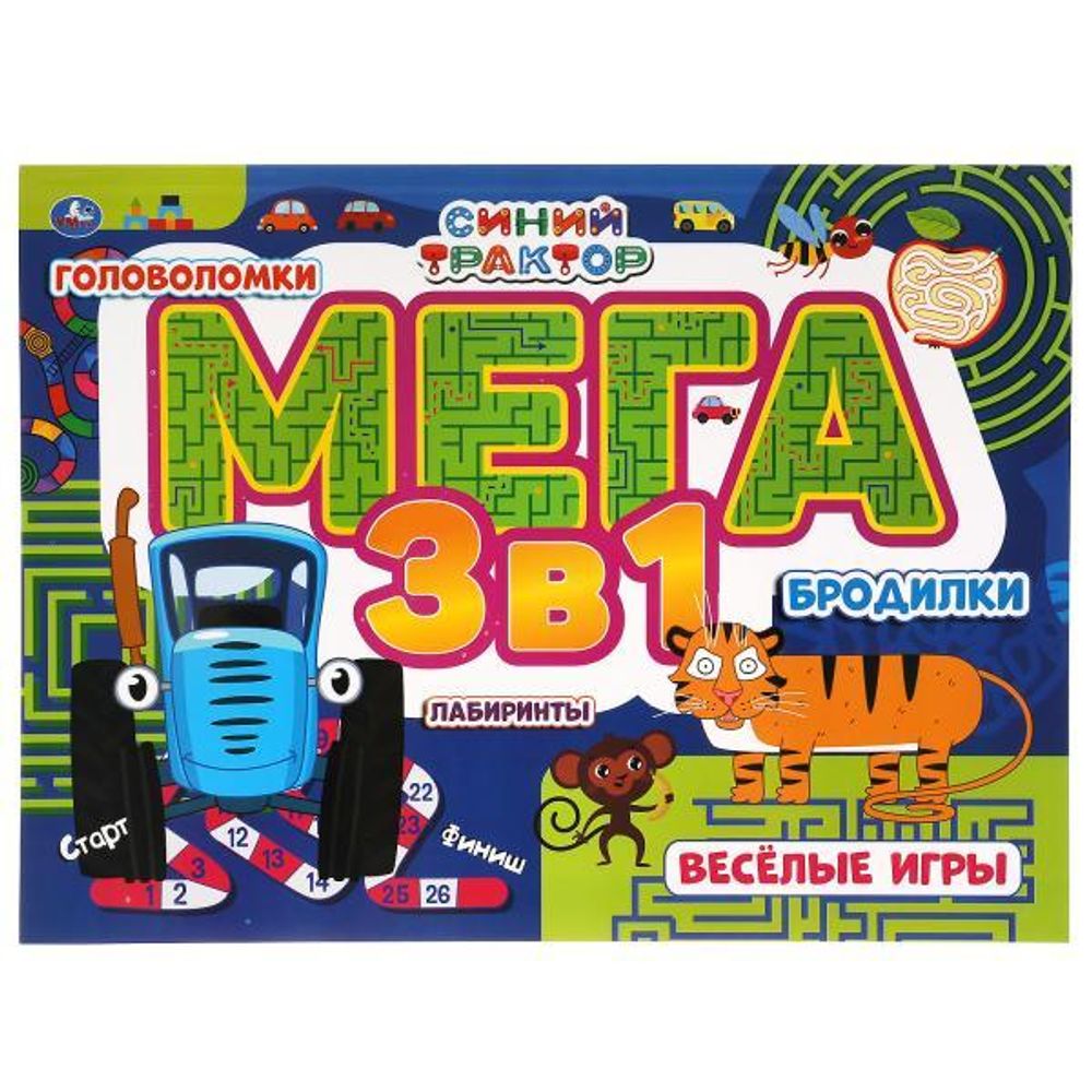Мега альбом 3в1. Головоломки, лабиринты, бродилки "Веселые игры. Синий трактор" 978-5-506-06406-0 (У