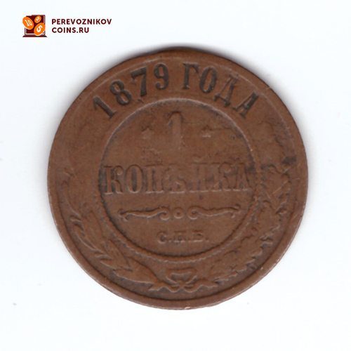 1 копейка 1879 СПБ Александр II VF-