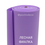 Зефирный фоамиран - ЛЕСНАЯ ФИАЛКА, толщина 2мм, ширина 1 метр