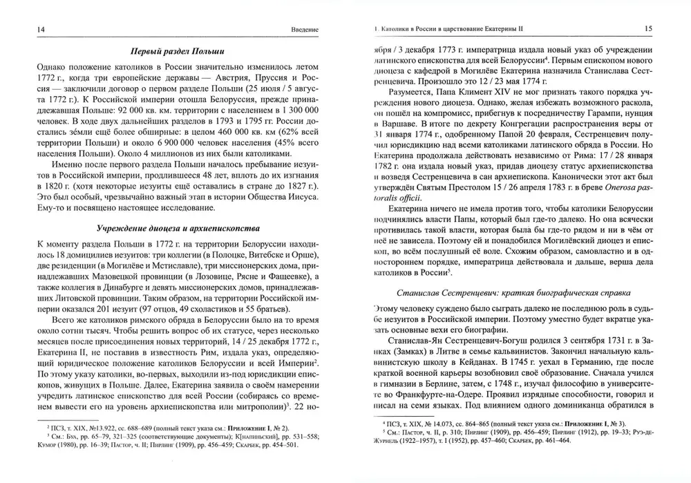 Общество Иисуса в Российской Империи (1772-1820 гг)