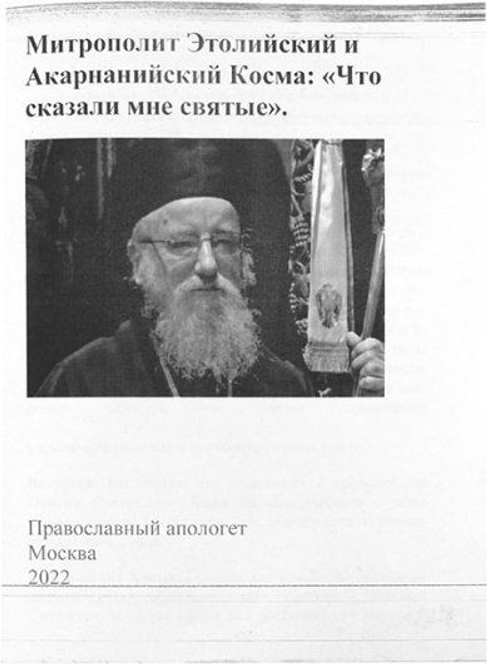 Митрополит Этолийский и Акарнанийский Косма: Что сказали мне святые