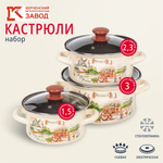 Набор посуды эмал сталь, 6 пр, кастрюли 1.5,2.3,3 л, МП, Керчь, Травы Прованса-1-Экстра