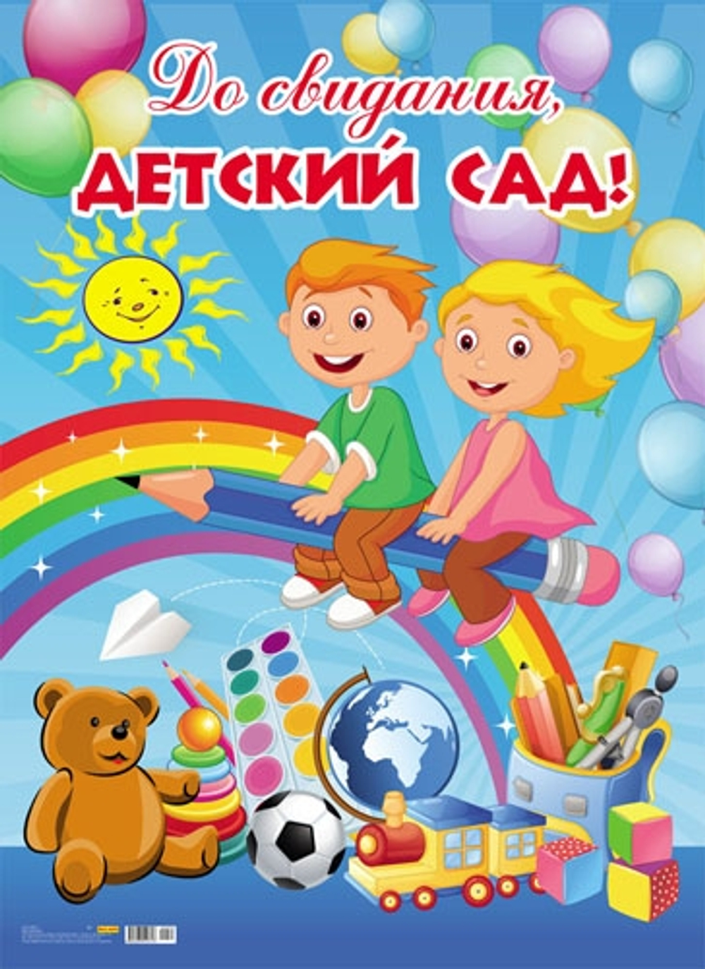 Плакат До свидания, детский сад! Радуга