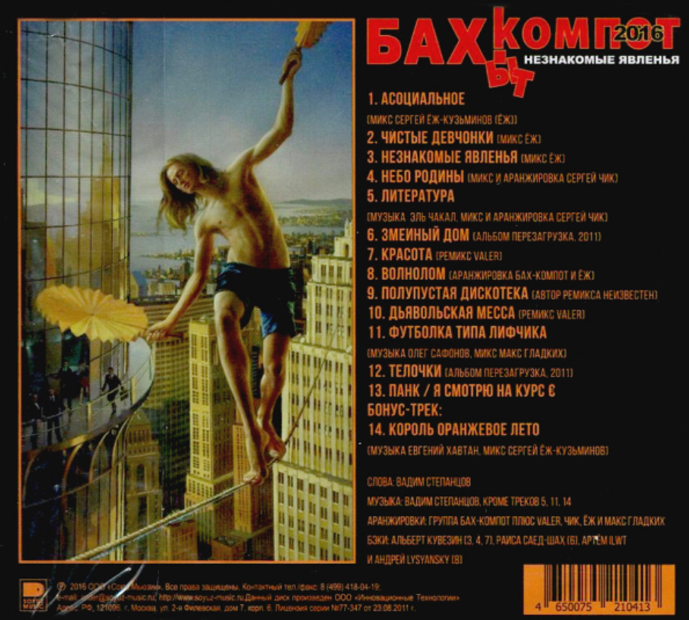 Бахыт-Компот / Незнакомые Явленья (CD)
