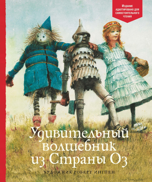 Удивительный волшебник из Страны Оз, изд.: Махаон, авт.: Баум Ф., серия.: Адаптированная классика для детей