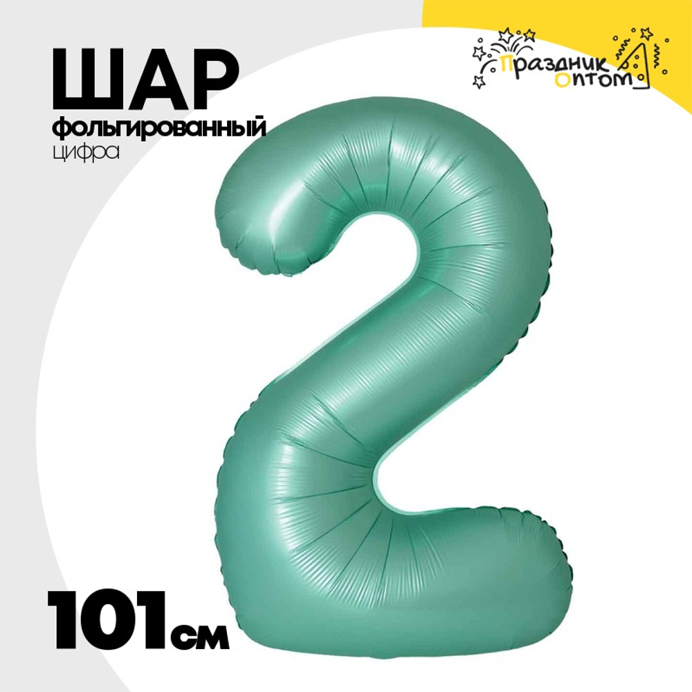 Шар фольгированный Цифра 2 101 см (Бирюзовый)