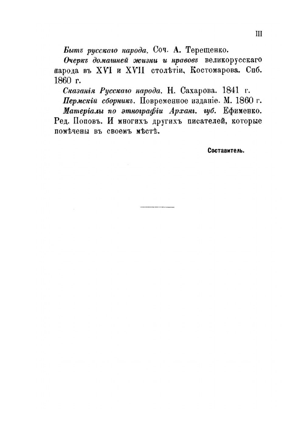 Русский народ. Его обычаи, обряды, предания, суеверия и поэзия | М. Забылин