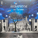 Аквариум – Аквариум На Таганке 2LP (Россия 2013г.)
