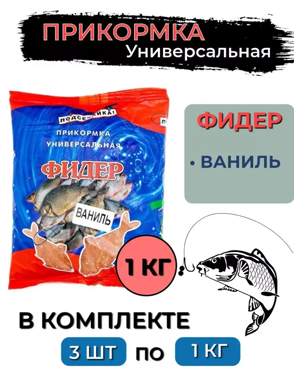 Прикормка фидер ЧЕСНОК 1,0кг (сыпучая), 3 штуки