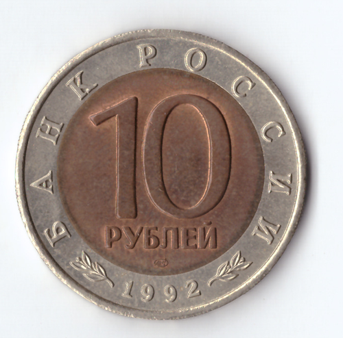 10 рублей "Среднеазиатская кобра" 1992 год XF