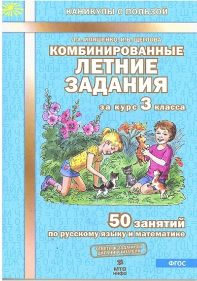 Иляшенко Л.А. Комбинированные летние задания за курс 3 класса. 50 занятий по рус.яз.и математике.
