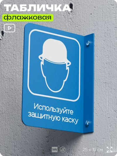 Табличка "Используйте защитную каску" флажковая на стену, двусторонняя с крепежом, 19 х 25 см, для офиса, кафе, ресторана, серия COSMO, Айдентика Технолоджи