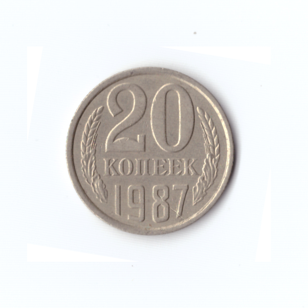 20 копеек 1987 года VF