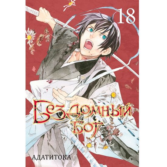 Манга Бездомный Бог. Том 18