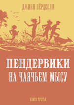 Пендервики на Чаячьем мысу. Книга 3
