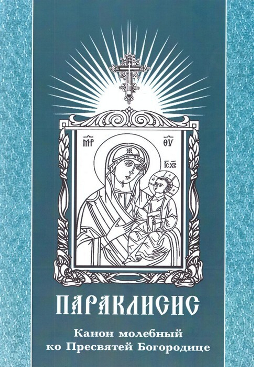 Параклисис. Канон молебный ко Пресвятой Богородице