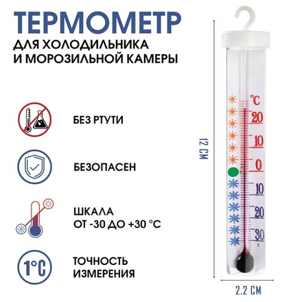 Термометр для холодильника и морозильной камеры от -30С до +30С (Россия)