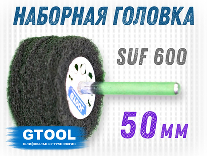 Головка шлифовальная наборная GTOOL d50x6мм, зерно SUF 600, уп-ка 10шт