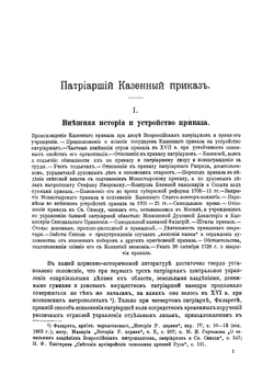 Патриарший Казенный приказ. Его внешняя история, устройство и деятельность | И.И. Шимко