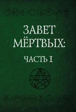 Некрономикон. Завет Мертвых. 2 части (PDF)
