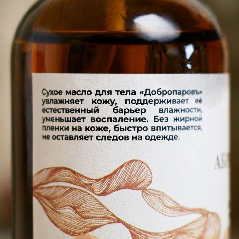 Сухое масло для тела после бани и душа Абрикосовый пунш - 100 мл.