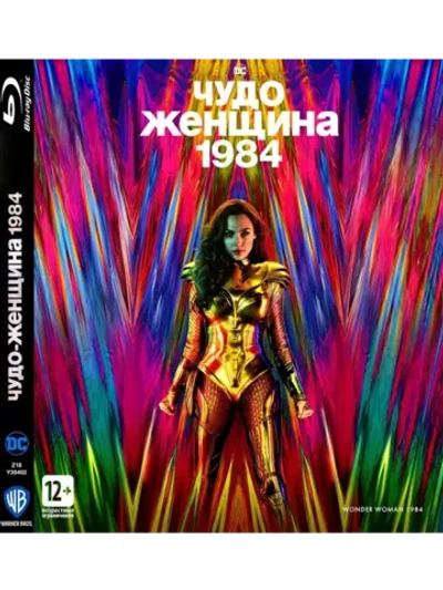 Чудо-женщина: 1984 (2020) (BD-R) (Blu-Ray)