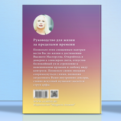 Альмин: Книга Священных Мантр. Преобразование ДНК
