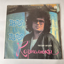 Винтажная виниловая пластинка LP Игорь Корнелюк, Билет На Балет (СССР 1989) Два Кота