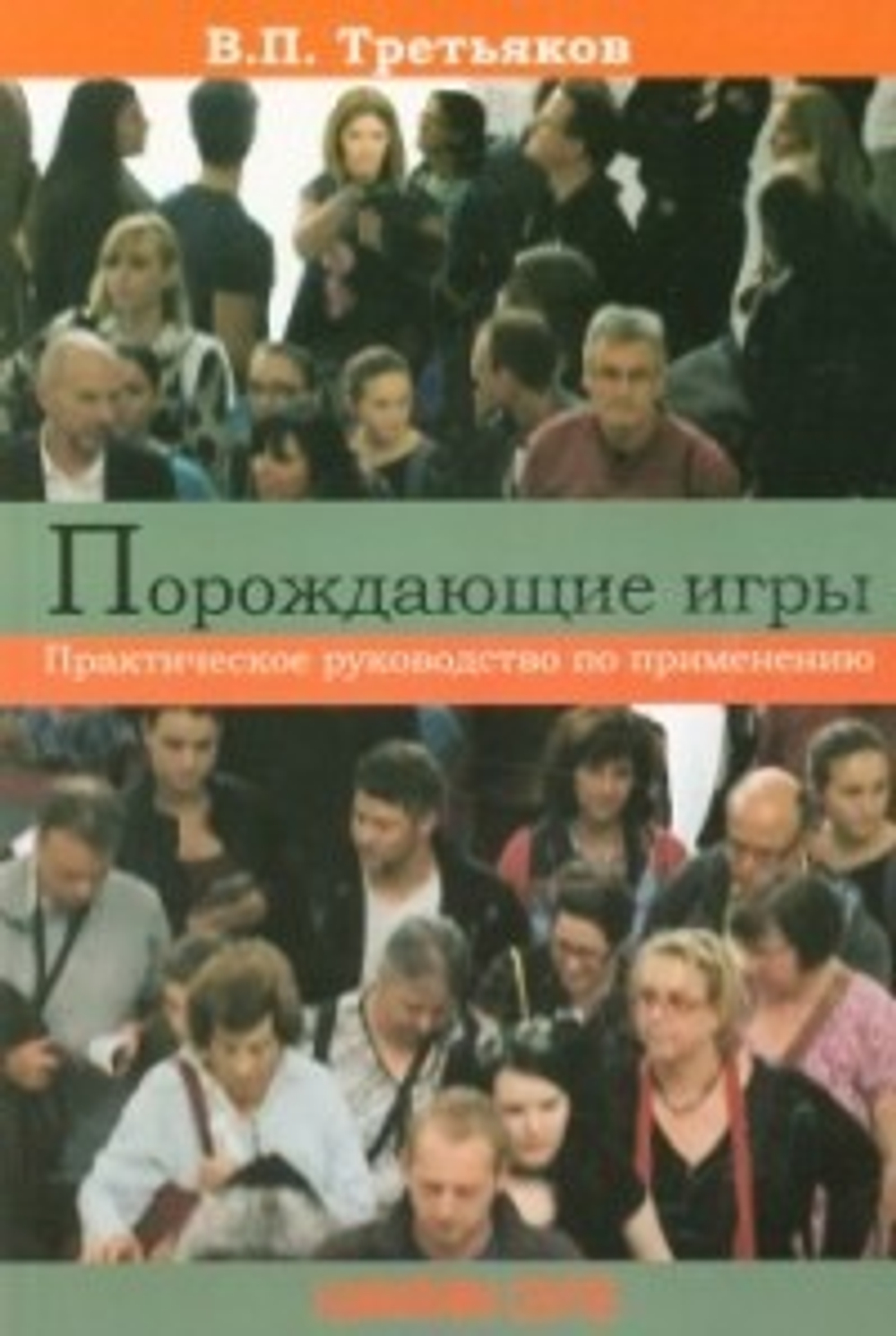 Порождающие игры. Практическое руководство по применению