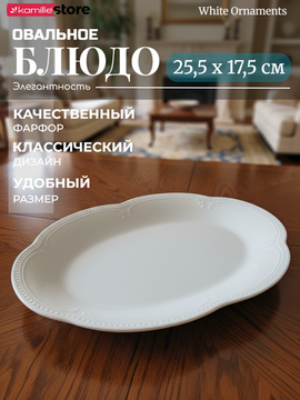 Блюдо овальное 25,5х17,5 см. фарфор "White Ornaments"