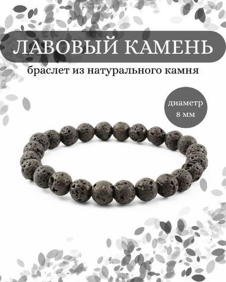 Фото браслета из лавового камня на белом фоне инфографика